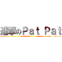 進撃のＰａｔ Ｐａｔ ()