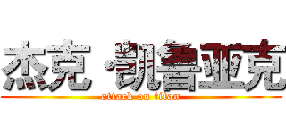 杰克·凯鲁亚克 (attack on titan)