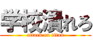 学校潰れろ (attack on titan)