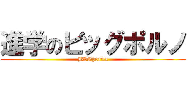 進学のビッグポルノ (BIGporno)