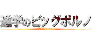 進学のビッグポルノ (BIGporno)