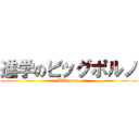 進学のビッグポルノ (BIGporno)