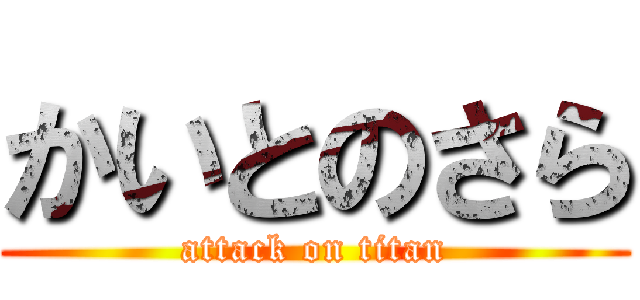 かいとのさら (attack on titan)