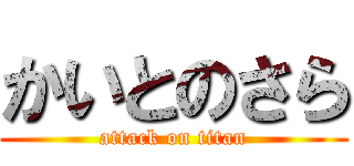 かいとのさら (attack on titan)