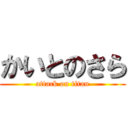 かいとのさら (attack on titan)