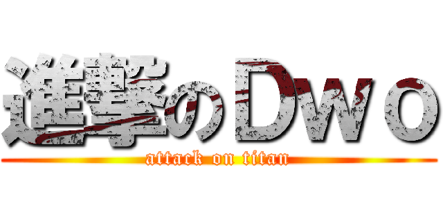 進撃のＤｗｏ (attack on titan)