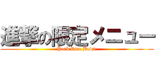 進撃の限定メニュー (Pork Rice Bowl.)