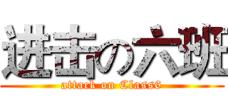 进击の六班 (attack on Class6)