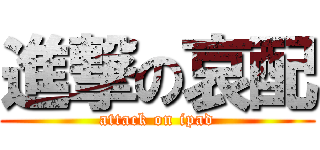 進撃の哀配 (attack on ipad)