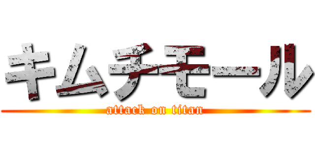 キムチモール (attack on titan)