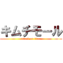 キムチモール (attack on titan)