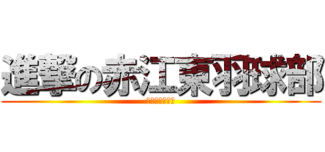 進撃の赤江東羽球部 (バドミントン部)