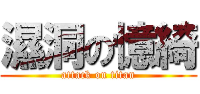 濕洞の憶綺 (attack on titan)