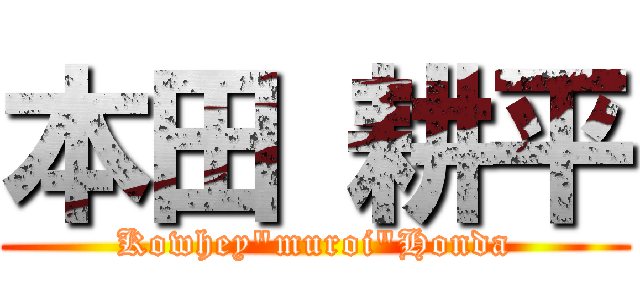 本田 耕平 (Kowhey"muroi"Honda)