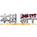 本田 耕平 (Kowhey"muroi"Honda)