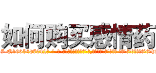 如何购买感情药 (如何购买感情药【电-话151x68344x817-Q1065427042元-吉-药-业】我们做的是长期生意,靠的是老客户长期支持 如何购买感情药在发表了一篇http://sngk.net/DC2aln

参考消息网我们做的是长期生意,靠的是老客户长期支持也许我们早该意识到，就连鲍勃·霍斯金斯（金球奖戏剧类电影男主角 
)