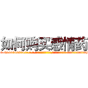 如何购买感情药 (如何购买感情药【电-话151x68344x817-Q1065427042元-吉-药-业】我们做的是长期生意,靠的是老客户长期支持 如何购买感情药在发表了一篇http://sngk.net/DC2aln

参考消息网我们做的是长期生意,靠的是老客户长期支持也许我们早该意识到，就连鲍勃·霍斯金斯（金球奖戏剧类电影男主角 
)