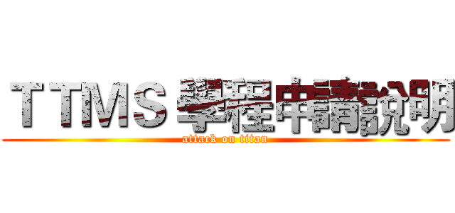 ＴＴＭＳ 學程申請說明 (attack on titan)