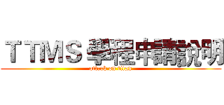 ＴＴＭＳ 學程申請說明 (attack on titan)