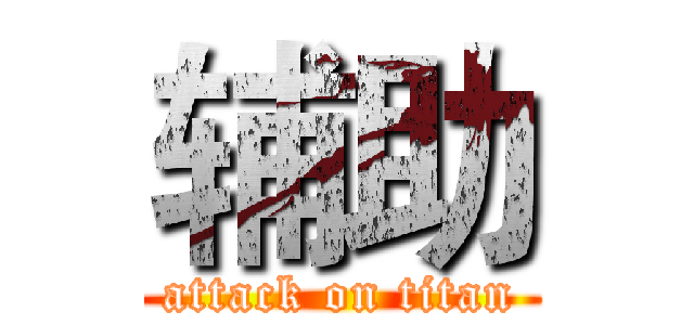 辅助 (attack on titan)
