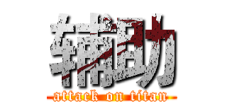 辅助 (attack on titan)