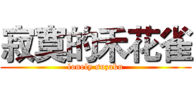 寂寞的禾花雀 (lonely suzaku)