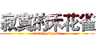 寂寞的禾花雀 (lonely suzaku)