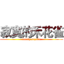 寂寞的禾花雀 (lonely suzaku)