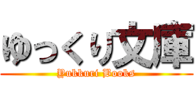 ゆっくり文庫 (Yukkuri Books)