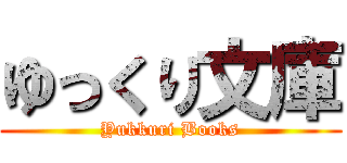 ゆっくり文庫 (Yukkuri Books)