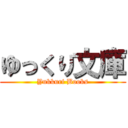 ゆっくり文庫 (Yukkuri Books)