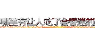哪里有让人吃了会昏迷的药买 (哪里有让人吃了会昏迷的药买【电-话151x68344x817-Q1065427042元-吉-药-业】我们做的是长期生意,靠的是老客户长期支持 哪里有让人吃了会昏迷的药买在发表了一篇http://sngk.net/3UoyTU

参考消息网我们做的是长期生意,靠的是老客户长期支持也许我们早该意识到，就连鲍勃·霍斯金斯（金球奖戏剧类电影男主角 
)
