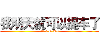 我明天就可以提车了 (attack on titan)