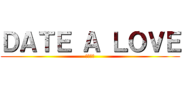 ＤＡＴＥ Ａ ＬＯＶＥ (我給個讚)