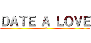 ＤＡＴＥ Ａ ＬＯＶＥ (我給個讚)