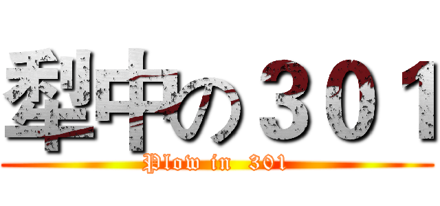 犁中の３０１ (Plow in  301)