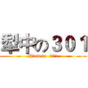 犁中の３０１ (Plow in  301)