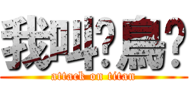 我叫蹓鳥俠 (attack on titan)