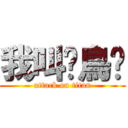 我叫蹓鳥俠 (attack on titan)