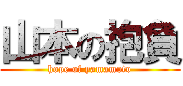 山本の抱負 (hope of yamamoto)