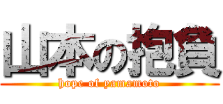 山本の抱負 (hope of yamamoto)
