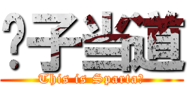 傻子当道 (This is Sparta！)