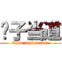 傻子当道 (This is Sparta！)