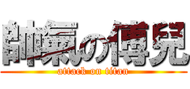 帥氣の傅兒 (attack on titan)