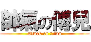 帥氣の傅兒 (attack on titan)