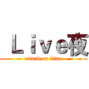  Ｌｉｖｅ夜 (attack on titan)