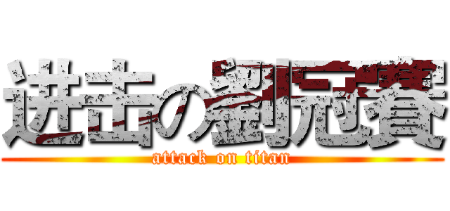 进击の劉冠賽 (attack on titan)