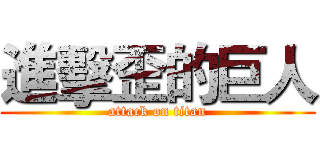 進擊歪的巨人 (attack on titan)