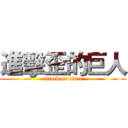 進擊歪的巨人 (attack on titan)