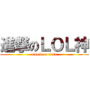 進撃のＬＯＬ神 (attack on titan)